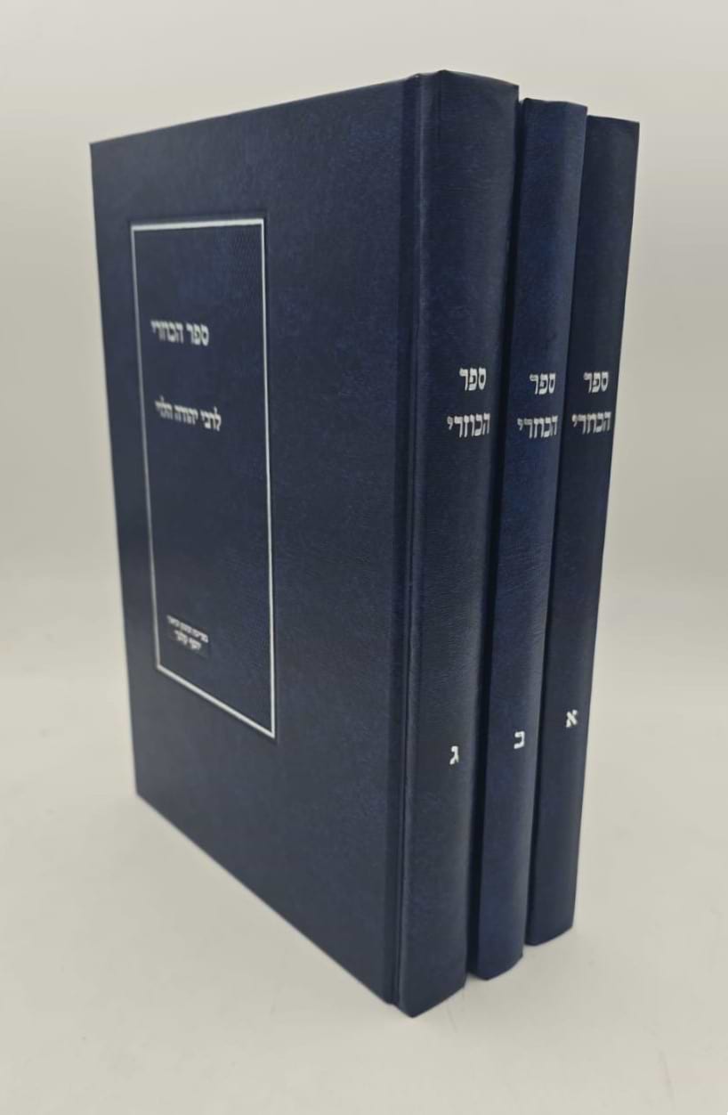 ספר הכוזרי המבואר סט ג