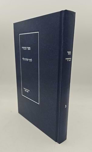 ספר הכוזרי המבואר חלק ג' / הרב יוסף קלנר