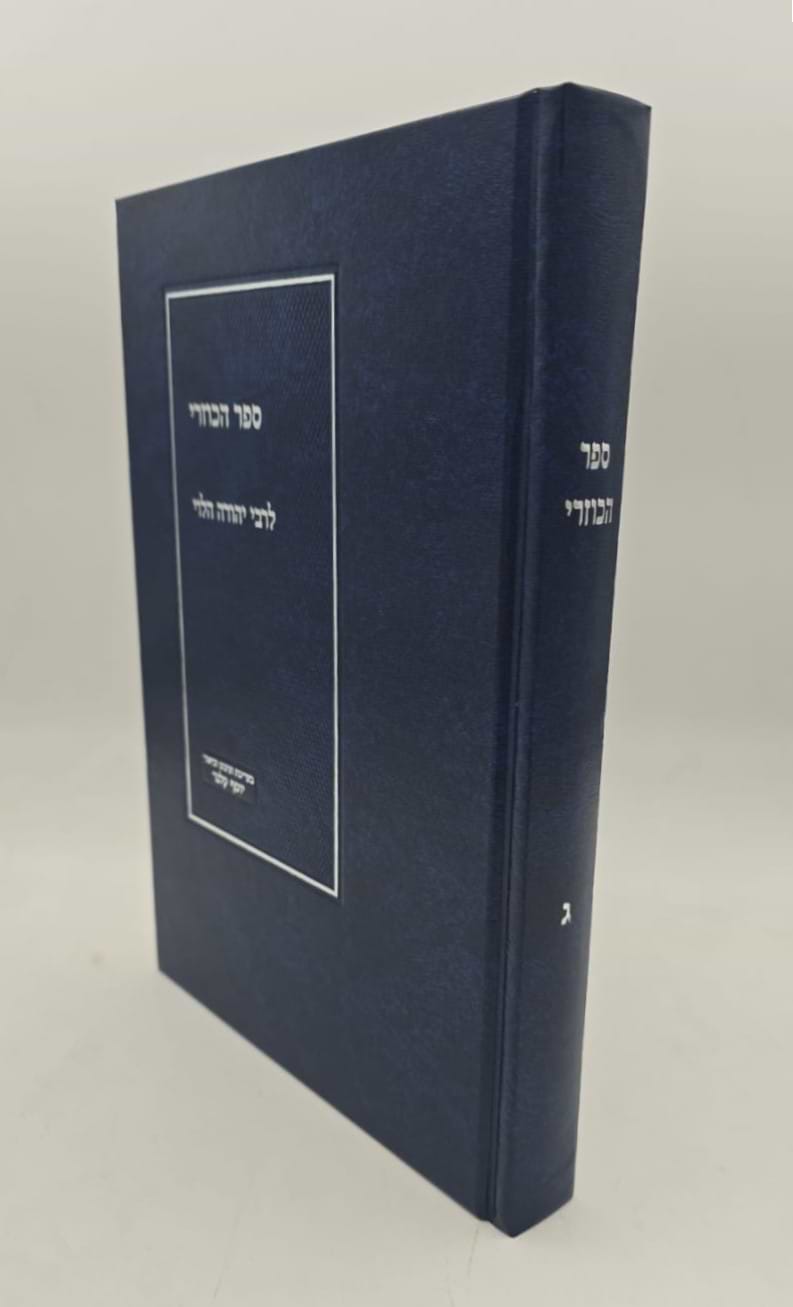 ספר הכוזרי המבואר חלק ג