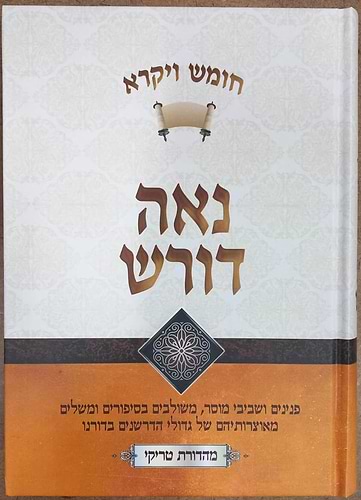 נאה דורש - על התורה ה' כרכים / הרב יעקב ישראל פוזן