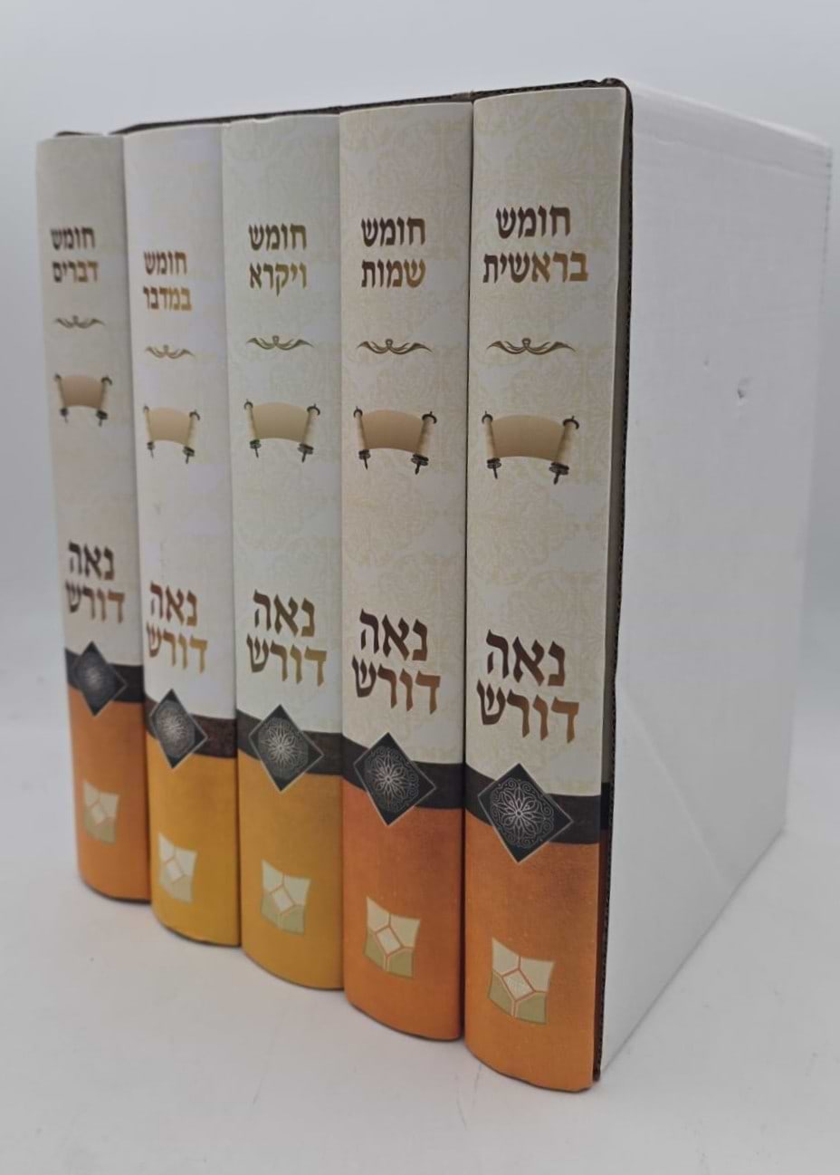 נאה דורש - על התורה ה