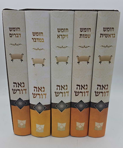 נאה דורש - על התורה ה' כרכים / הרב יעקב ישראל פוזן