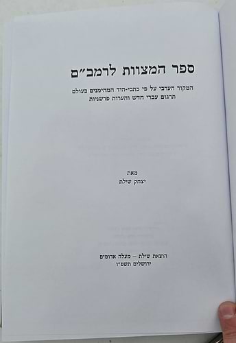 ספר המצוות לרמב