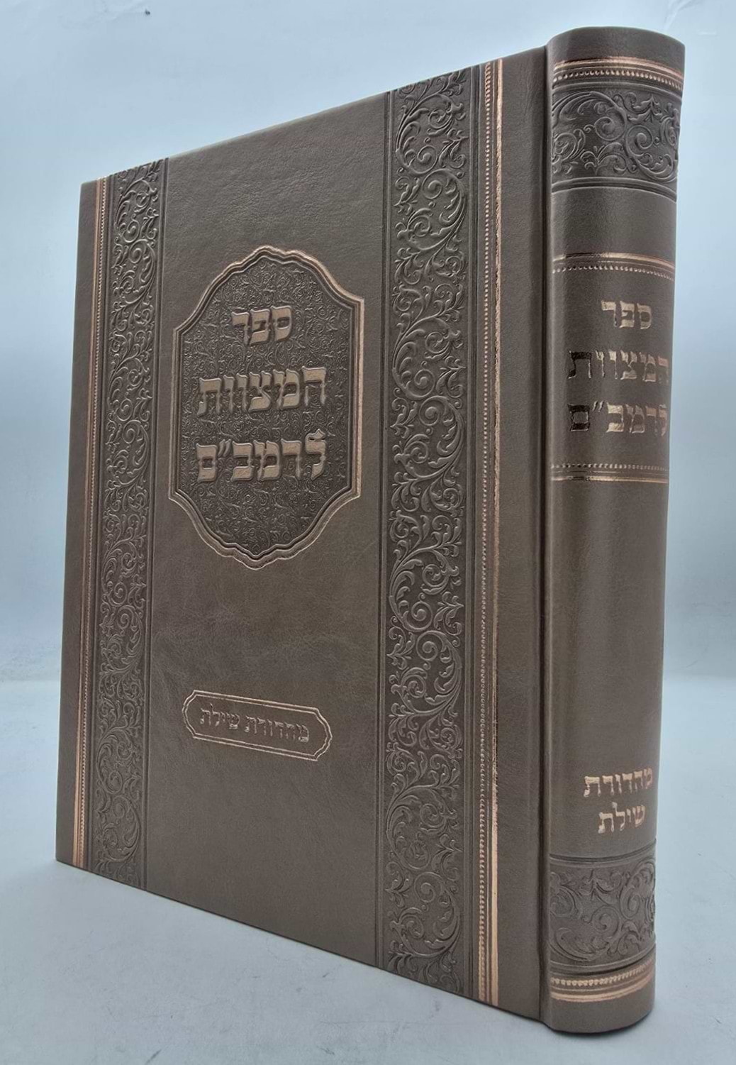 ספר המצוות לרמב"ם - פורמט גדול / מהדורת שילת