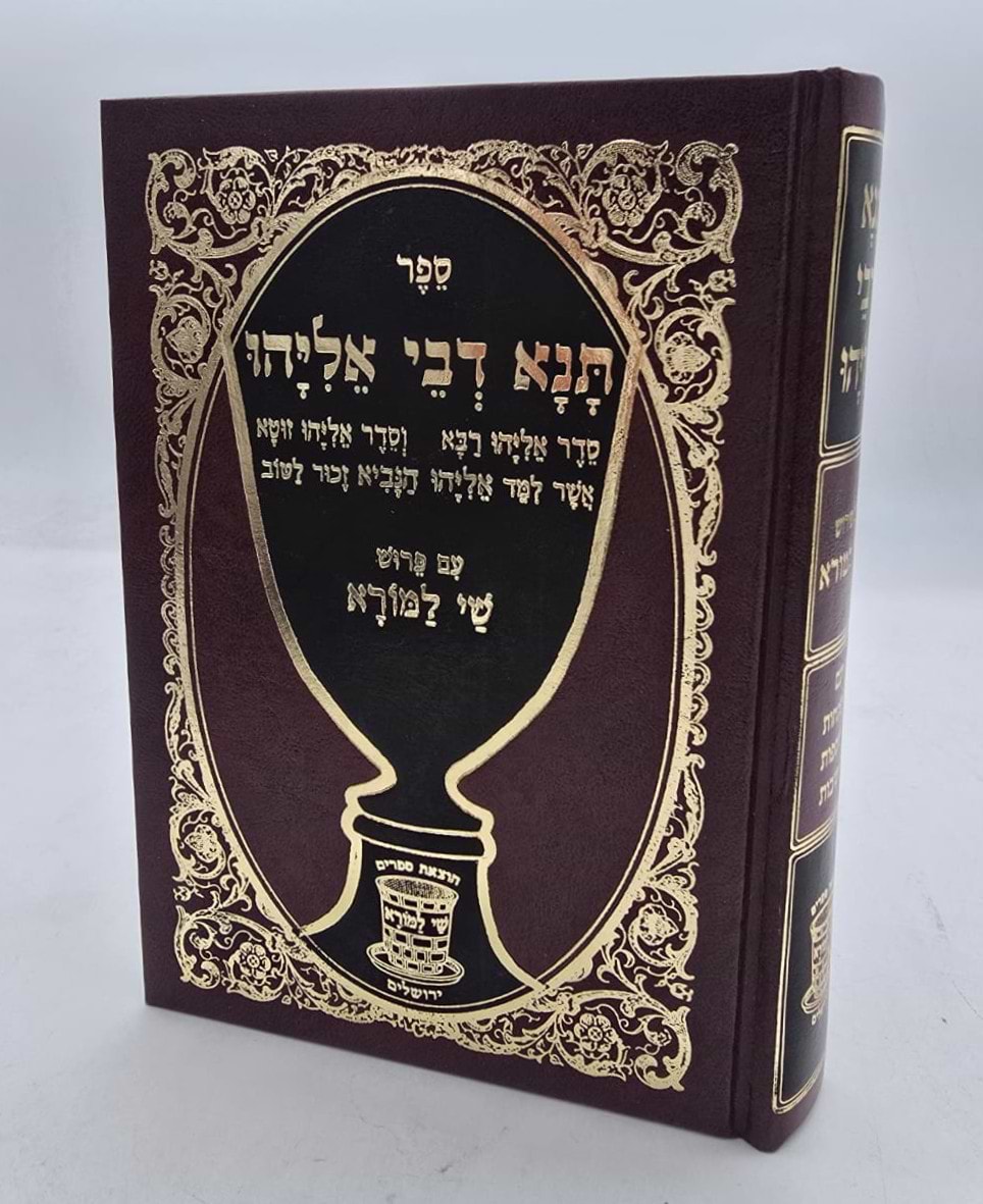 תנא דבי אליהו - מנוקד פורמט בינוני / שי למורא