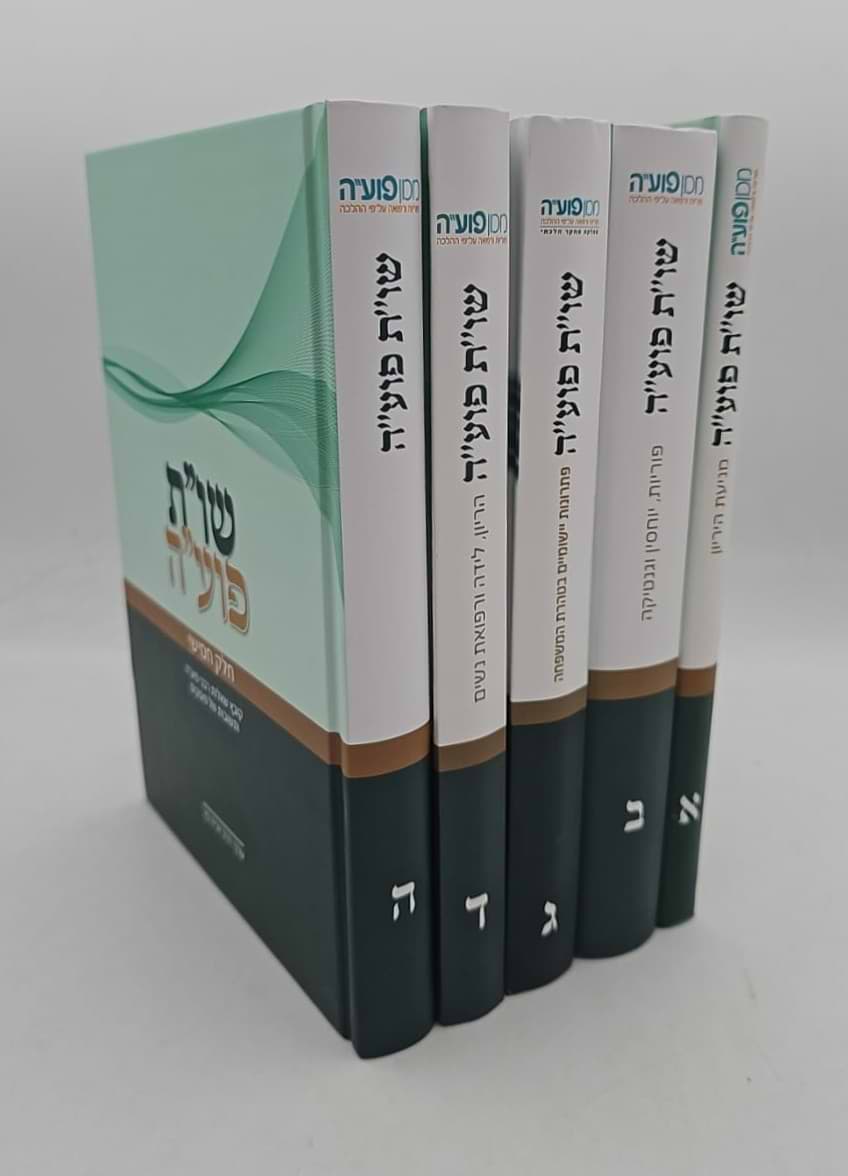 שו"ת פועה סט ה