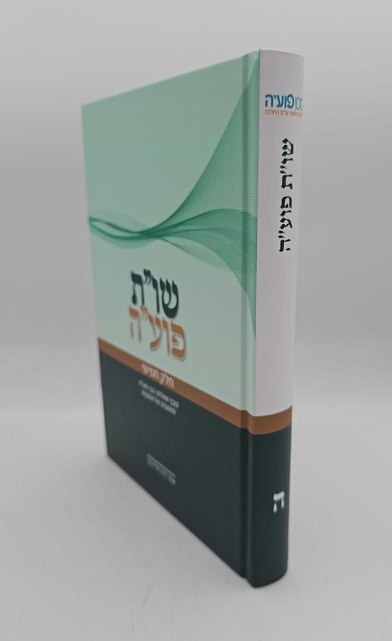 שו"ת פועה חלק ה