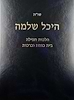 ש"ות היכל שלמה - הלכות תפילה בית כנסת וברכות