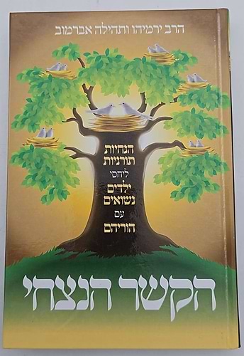 הקשר הנצחי / הרב ירמיהו ותהילה אברמוב