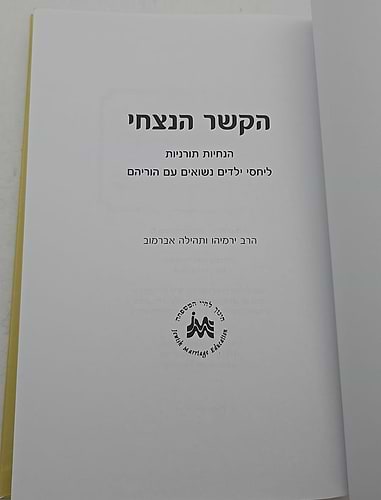 הקשר הנצחי / הרב ירמיהו ותהילה אברמוב