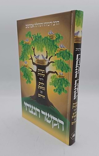 הקשר הנצחי / הרב ירמיהו ותהילה אברמוב
