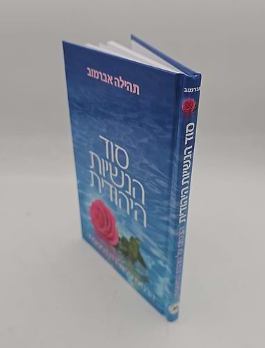 סוד הנשיות היהודית - טהרת המשפחה / תהילה אברמוב