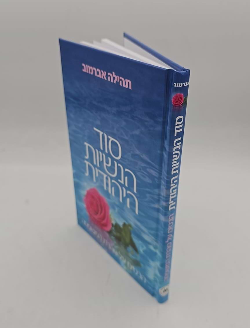סוד הנשיות היהודית - טהרת המשפחה / תהילה אברמוב
