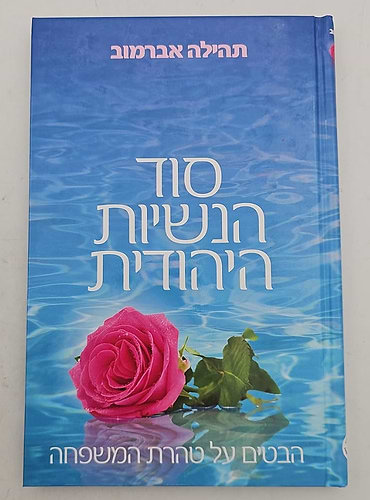 סוד הנשיות היהודית - טהרת המשפחה / תהילה אברמוב