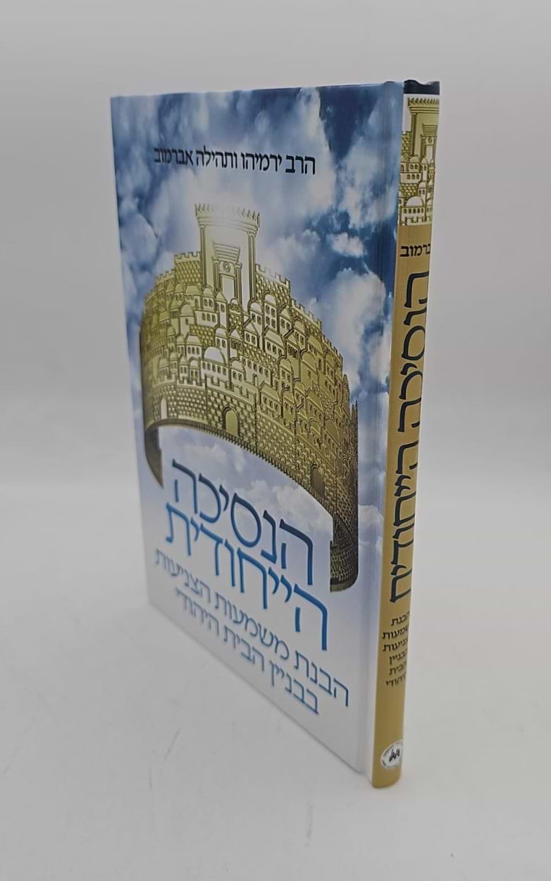 הנסיכה הייחודית - צניעות / הרב ירמיהו ותהילה אברמוב