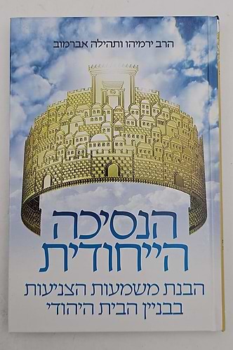 הנסיכה הייחודית - צניעות / הרב ירמיהו ותהילה אברמוב