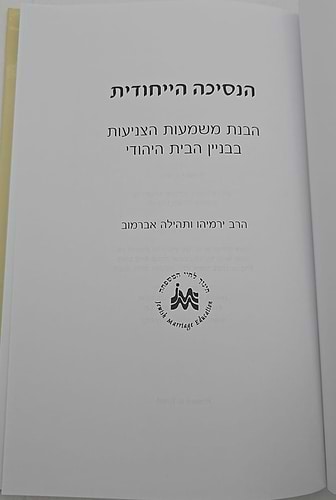 הנסיכה הייחודית - צניעות / הרב ירמיהו ותהילה אברמוב