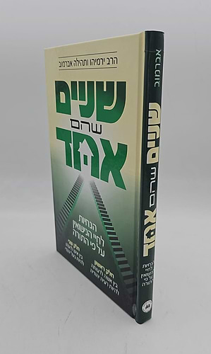 שניים שהם אחד - חיי נישואין / הרב ירמיהו ותהילה אברמוב