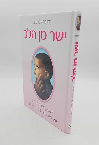 ישר מן הלב