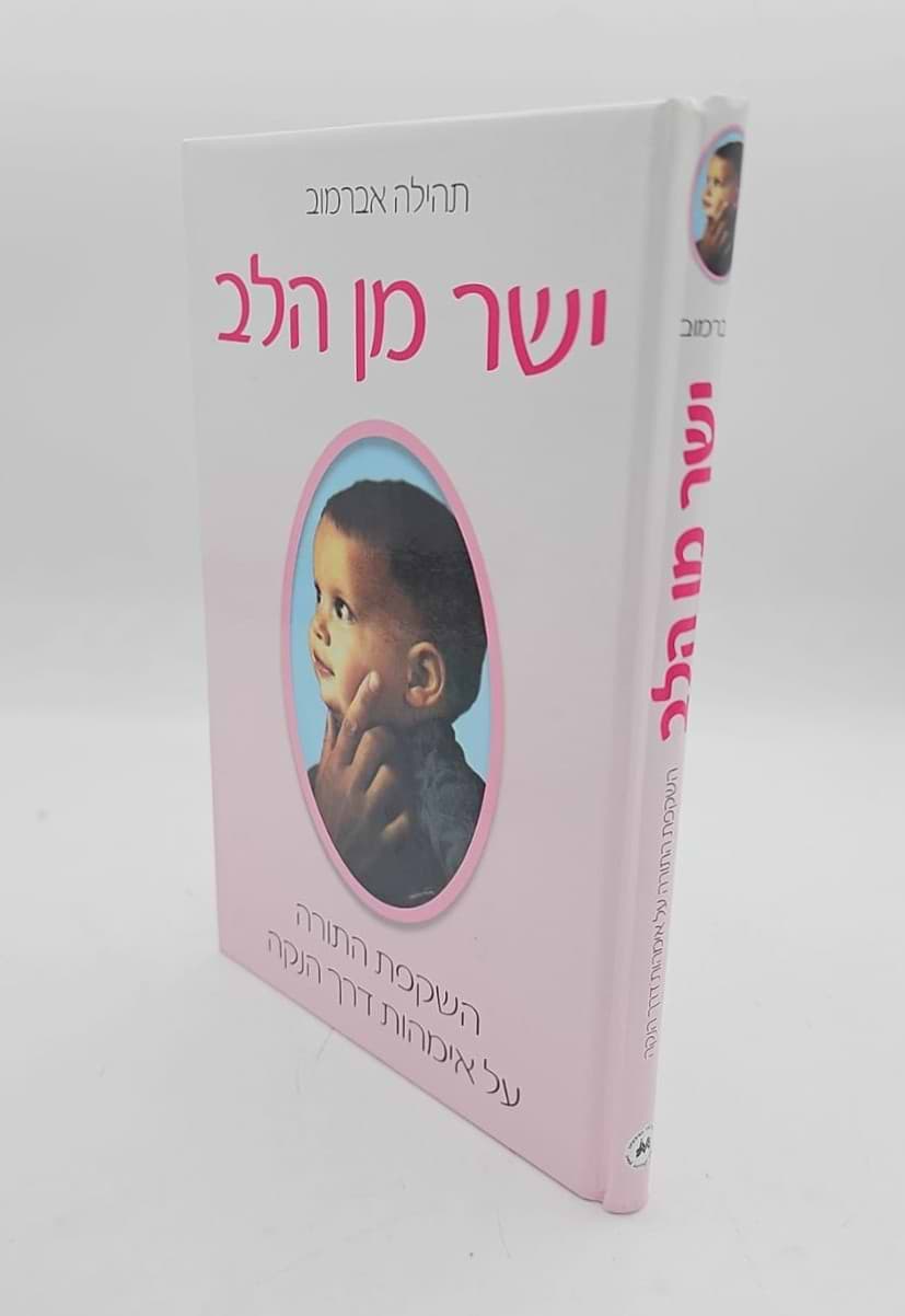 ישר מן הלב - הנקה / תהילה אברמוב