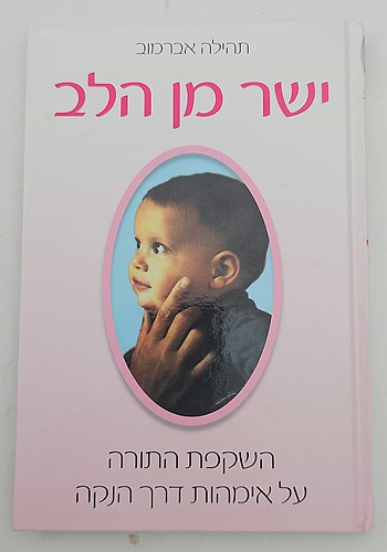 ישר מן הלב - הנקה / תהילה אברמוב