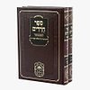 ספר חרדים המבואר ב' כרכים / עוז והדר