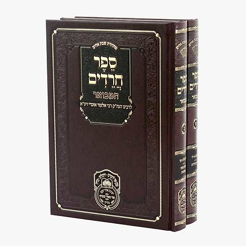ספר חרדים המבואר ב' כרכים / עוז והדר
