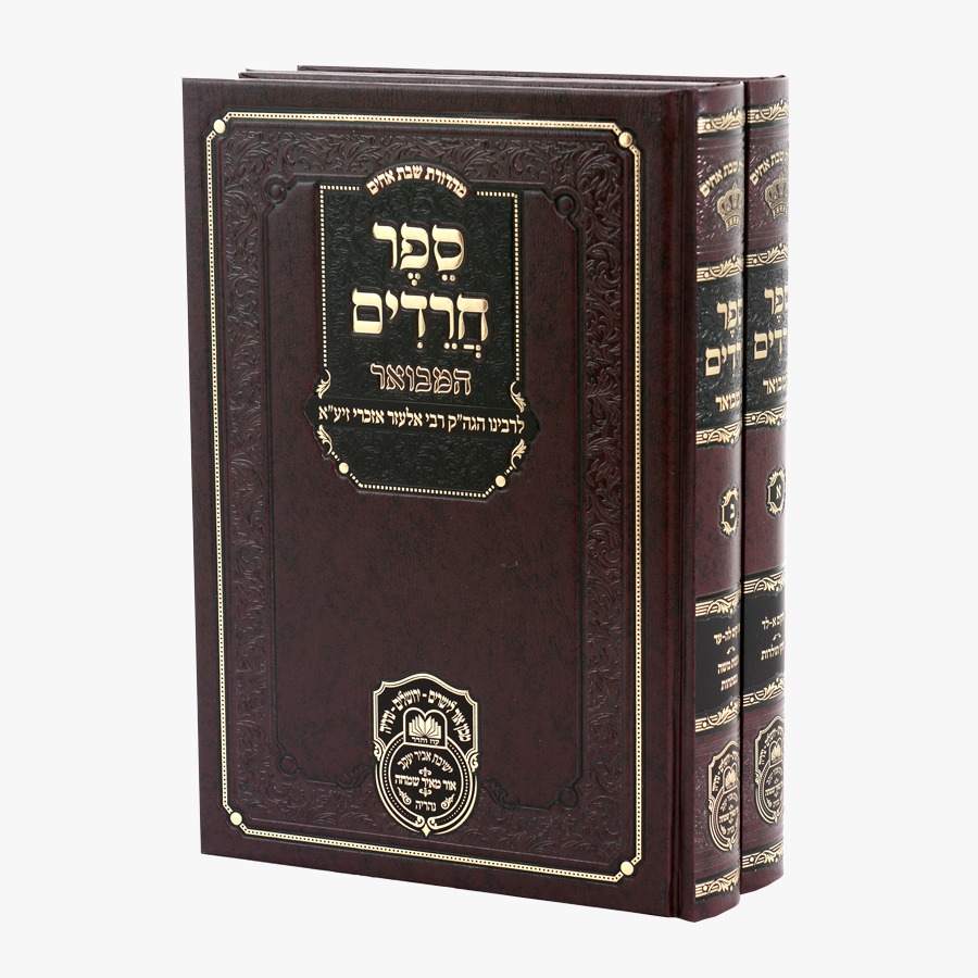 ספר חרדים המבואר ב