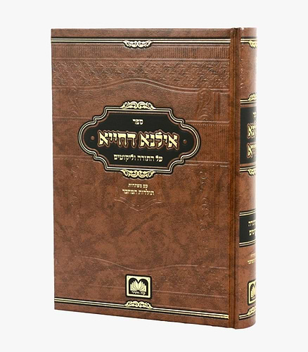 אילנא דחייא - על התורה וליקוטים / עוז והדר
