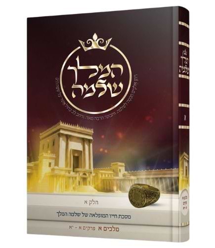 המלך שלמה ב' כרכים / הרב אליהו עמר