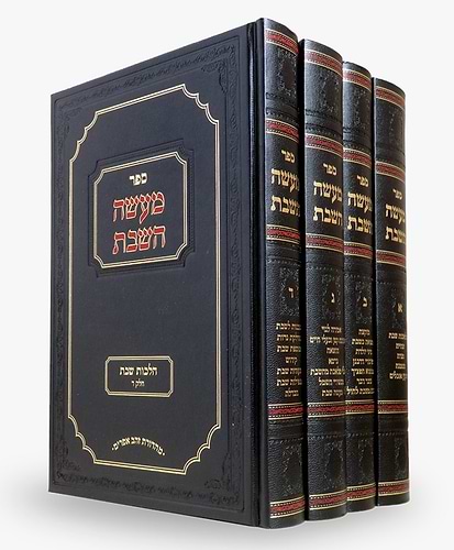 מעשה השבת סט
