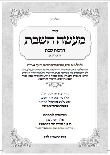 מעשה השבת כרך ד' / הלכות שבת