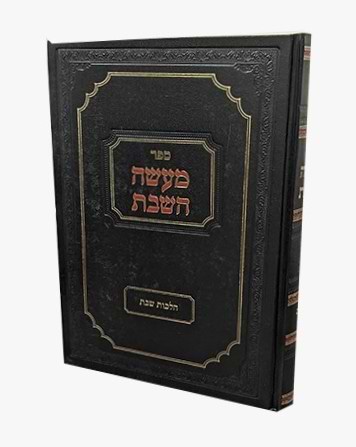 מעשה השבת כרך ד