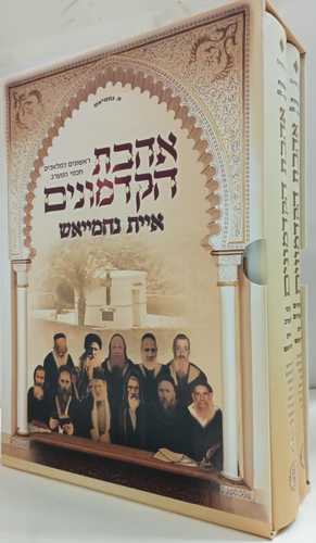 אהבת הקדמונים - איית נחמייאש / סט ב