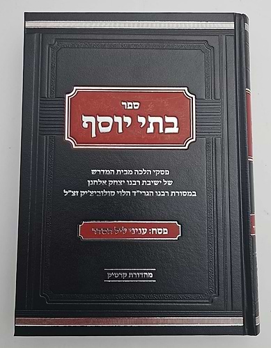 בתי יוסף - פסח [ענייני ליל הסדר] / מתורתו של רבנו הגרי
