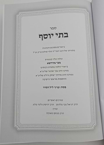 בתי יוסף - פסח [ענייני ליל הסדר] / מתורתו של רבנו הגרי