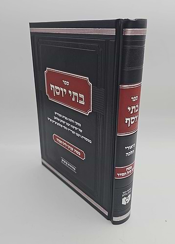 בתי יוסף פסח וליל הסדר