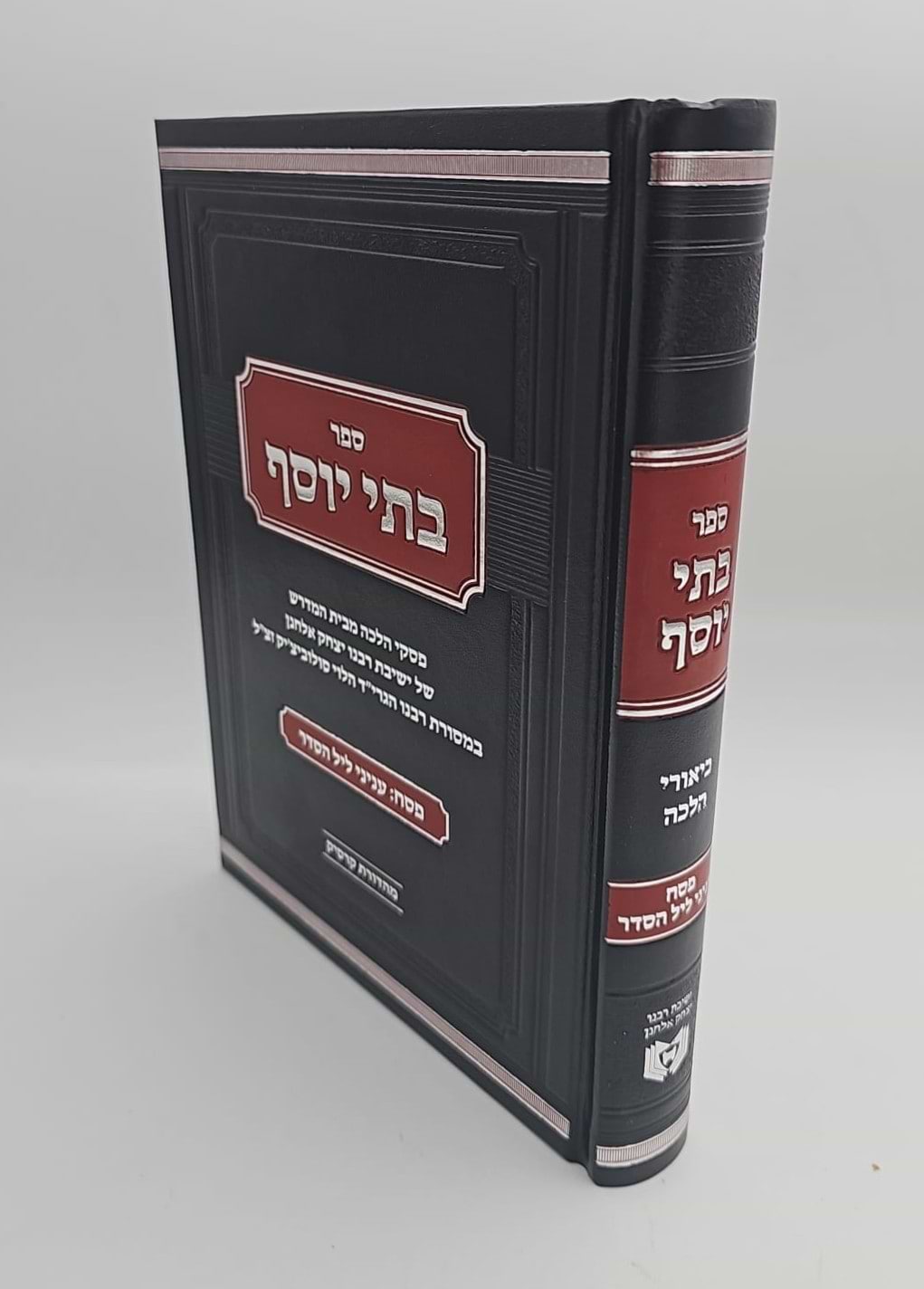 בתי יוסף - פסח [ענייני ליל הסדר] / מתורתו של רבנו הגרי"ד הלוי סולוביצ