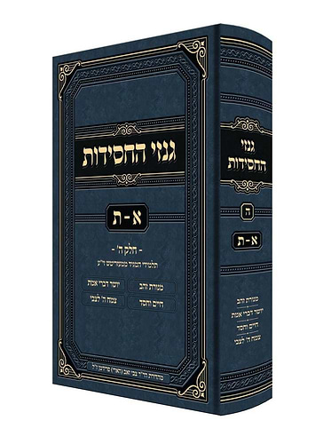 גנזי החסידות - א-ת / חלק ה'