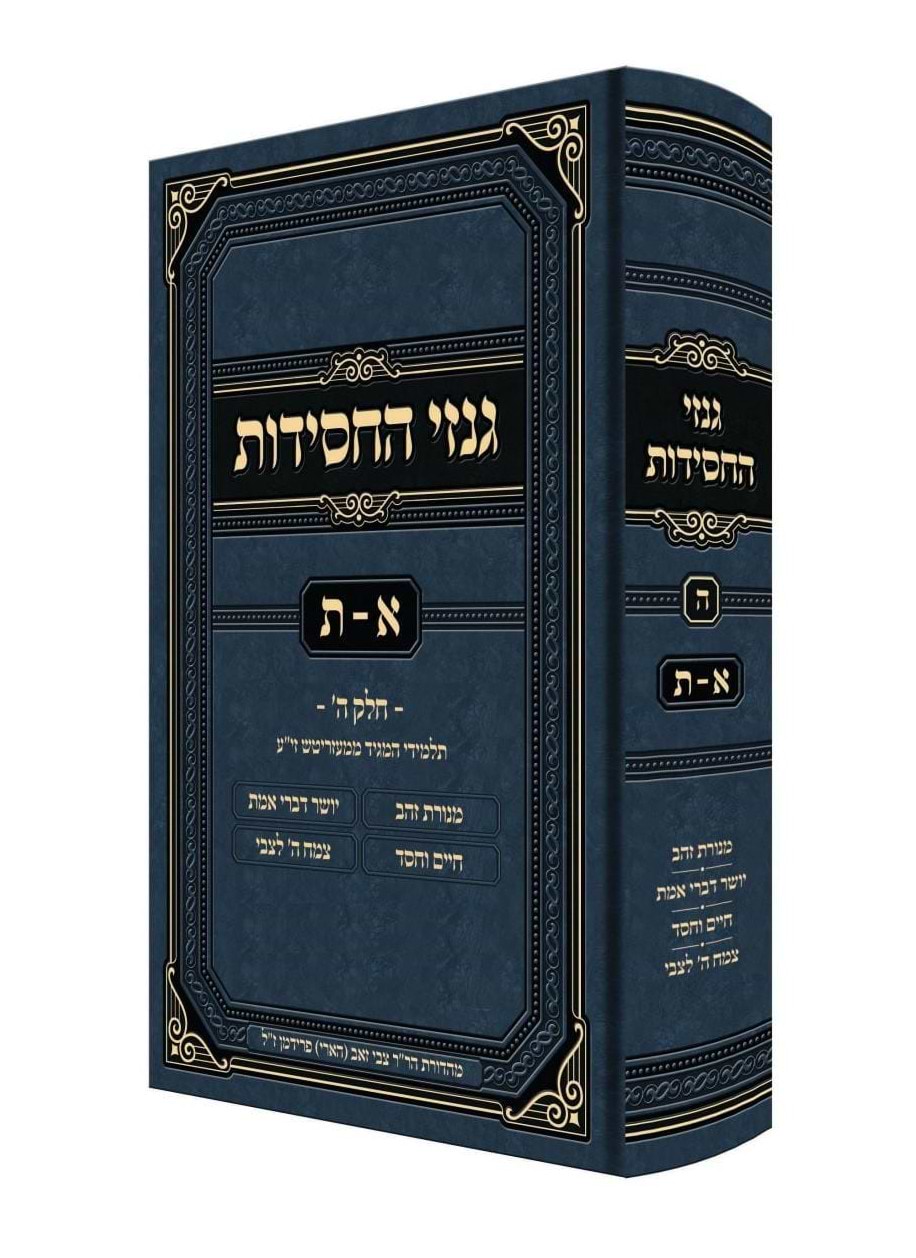 גנזי החסידות - א-ת / חלק ה