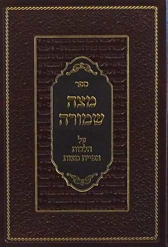 מצה שמורה / על הלכות אפיית מצות