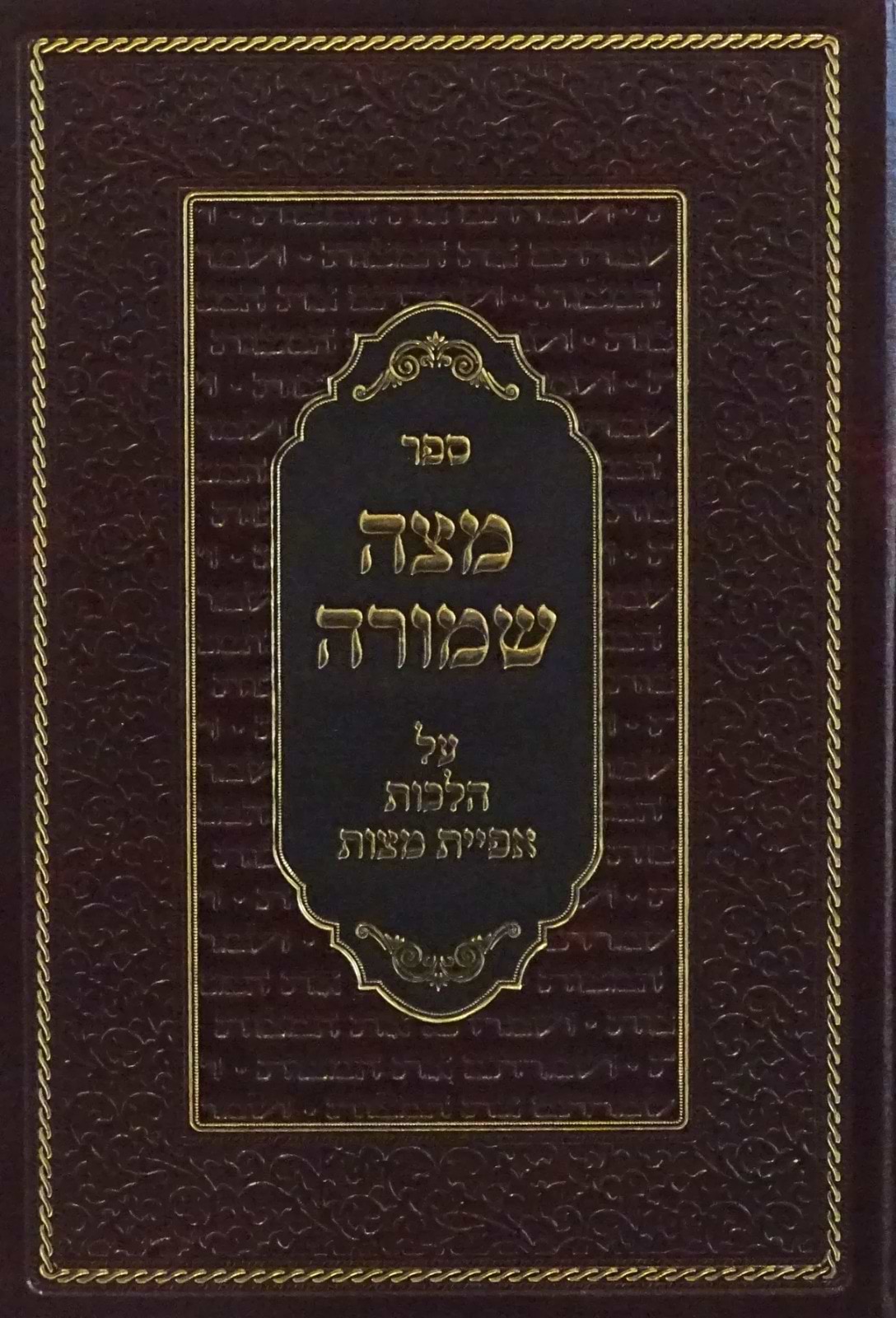 מצה שמורה / על הלכות אפיית מצות