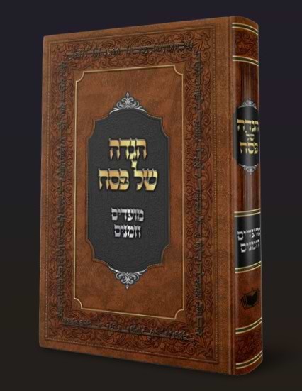 הגדה של פסח - מועדים וזמנים 