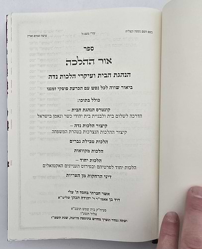 אור ההלכה - הלכות נדה, טהרת המשפחה ושלום בית ב' כרכים / הרב דוד הכהן שליט