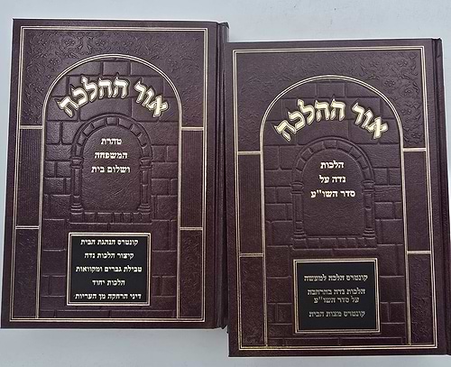 אור ההלכה - הלכות נדה, טהרת המשפחה ושלום בית ב' כרכים / הרב דוד הכהן שליט