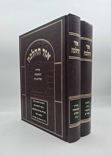 אור ההלכה - הלכות נדה, טהרת המשפחה ושלום בית ב' כרכים / הרב דוד הכהן שליט