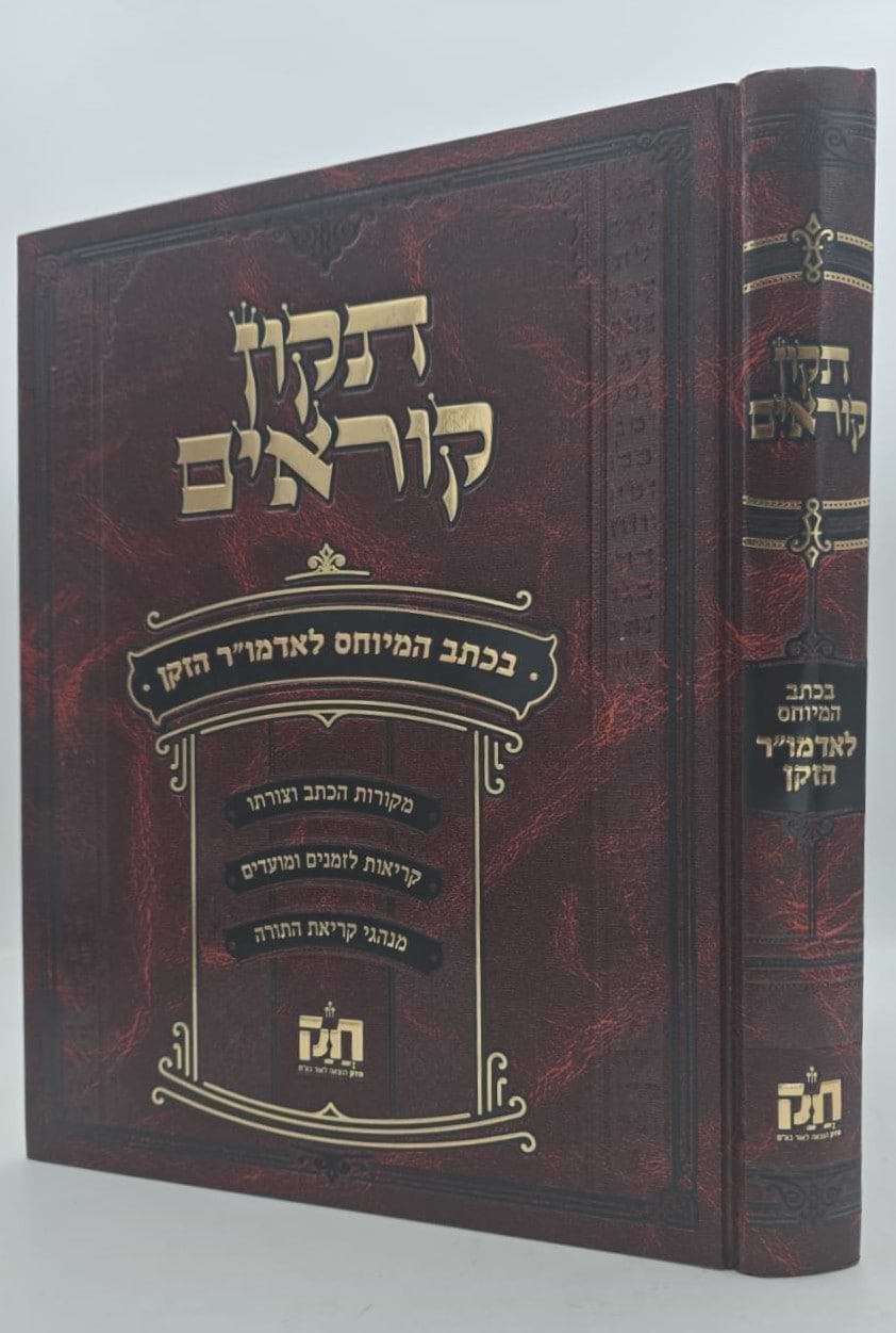 תיקון קוראים חב"ד - בכתב המיוחס לאדמו"ר הזקן / הוצאת חזק