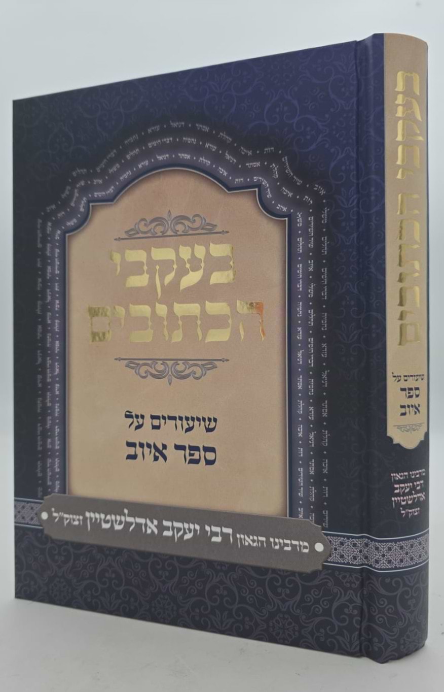 בעקבי הכתובים - איוב / מרבינו הגאון רבי יעקב אדלשטיין זצוק"ל