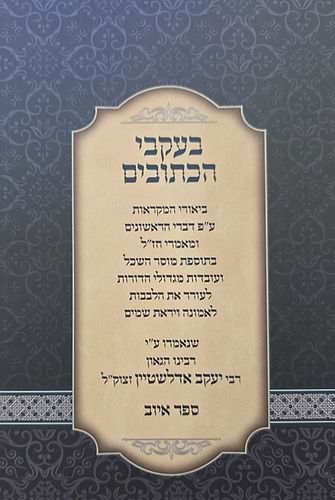 בעקבי הכתובים - איוב