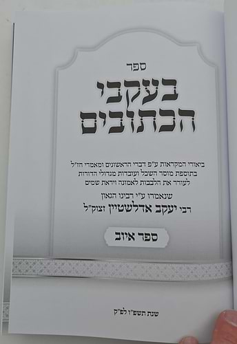 בעקבי הכתובים - איוב / מרבינו הגאון רבי יעקב אדלשטיין זצוק